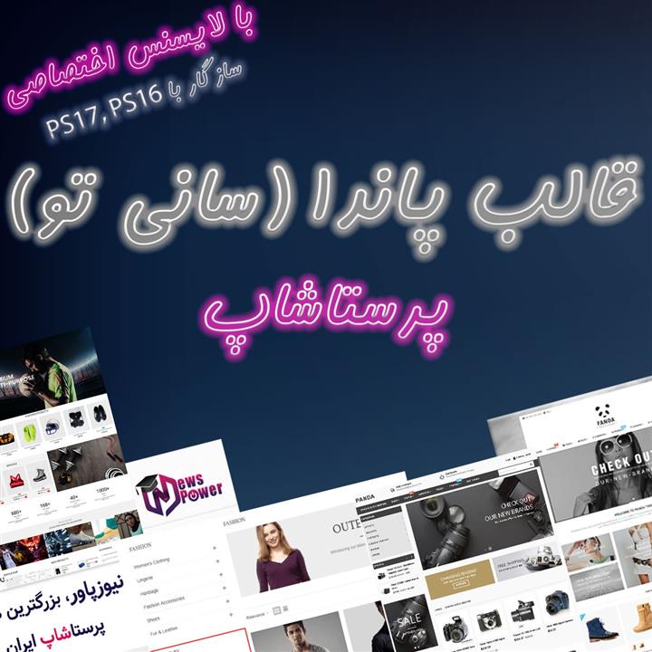 قالب اوریجینال پاندا (سانی‌تو) پرستاشاپ - Panda Theme